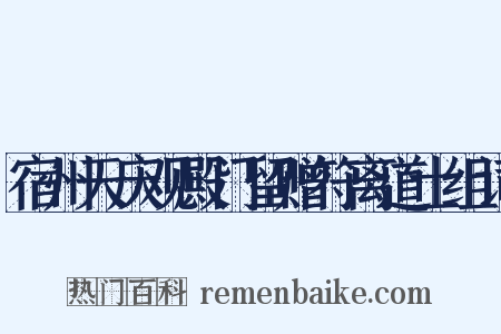 宿州天庆观殿门留赠符离道士组词是什么意思的图片